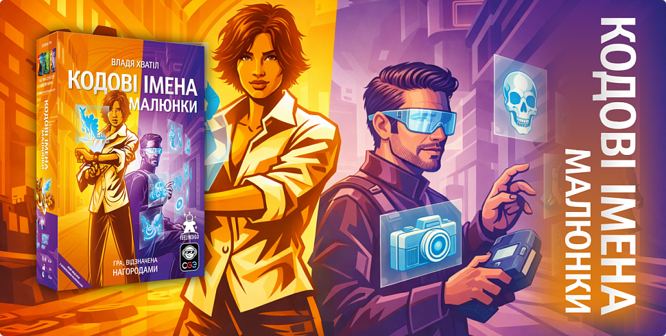 Баннер Кодові імена_ малюнки