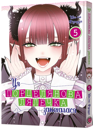 Ця порцелянова лялечка закохалася. Том 5, бренду MalʼOpus - KUBIX