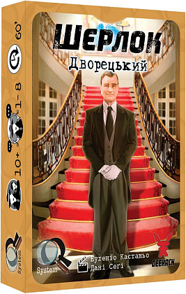 Настільна гра Шерлок. Дворецький (Sherlock: Butler), бренду Geekach Games, для 1-8 гравців, час гри < 60хв. - KUBIX