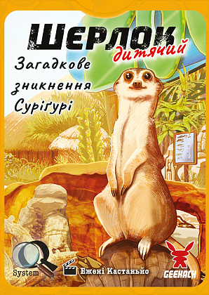 Настільна гра Шерлок дитячий №1. Загадкове зникнення Суріґурі (Sherlock Junior: Suriguri), бренду Geekach Games, для 2-8 гравців, час гри < 60хв. - 4 - KUBIX