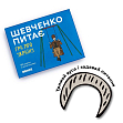 Мініатюра товару Настільна гра Шевченко питає - 8