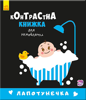 Контрастна книжка для немовляти Лапотунечка