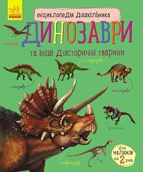 Энциклопедия дошкольника Динозавры и другие доисторические животные