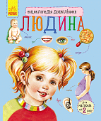 Мініатюра товару Енциклопедія дошкільника. Людина - 1
