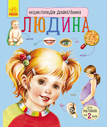 Енциклопедія дошкільника. Людина, бренду Ранок - KUBIX