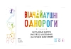 Настільна гра Відчайдушні однороги (Unstable Unicorns)