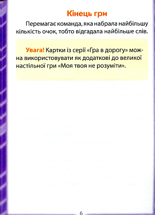 Настольная игра Моя твоя не понимать, бренду Ранок, для 4-12 гравців, час гри > 60мин. - 5 - KUBIX