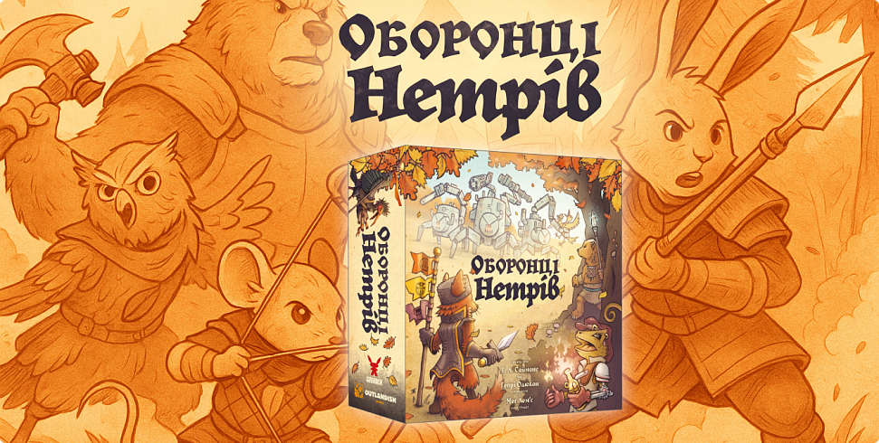 Баннер Оборонці нетрів