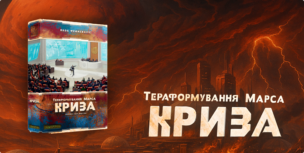 Баннер Тераформування Марса. Криза