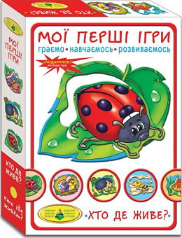 Настольная игра Мои первые игры. Кто где живет?