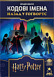 Мініатюра товару Настільна гра Кодові імена: назад у Гогвортс (Codenames: Back to Hogwarts) - 4