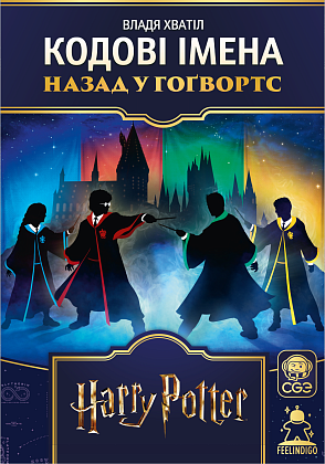 Настільна гра Кодові імена: назад у Гогвортс (Codenames: Back to Hogwarts), бренду Feelindigo, для 4-8 гравців, час гри < 30хв. - 4 - KUBIX