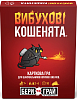 Настольная игра Взрывные котята: Бери и Играй (Exploding Kittens: Grab & Game) Настольная игра Взрывные котята: Бери и Играй (Exploding Kittens: Grab & Game)