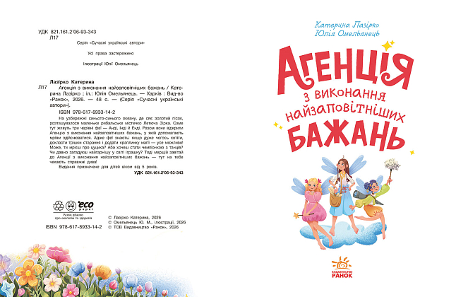 Агенція з виконання найзаповітніших бажань, бренду Ранок - 6 - KUBIX