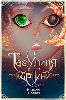 Тайна картины