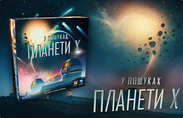 Баннер У пошуках планети Х