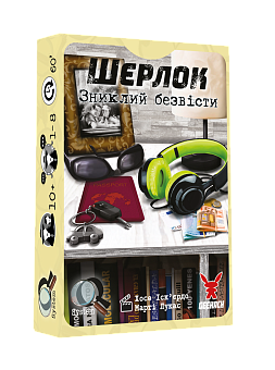 Настільна гра Шерлок №6. Зниклий безвісти (Whereabouts Unknown)