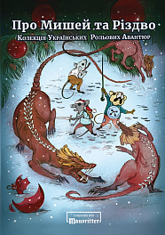 Настільна гра Про Мишей та Різдво. Колекція Українських Рольових Авантюр 2