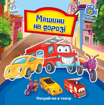 Машини на дорозі. Пограй-но в театр - KUBIX Машини на дорозі. Пограй-но в театр