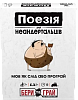 Настільна гра Поезія для Неандертальців: бери та грай (Poetry for Neanderthals: Grab & Game)