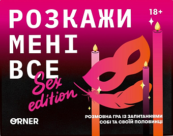 Настольная игра "Расскажи мне все! Sex edition"