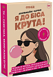 Мініатюра товару Настільна гра Карти з афірмаціями Я до біса крута 18+ - 1