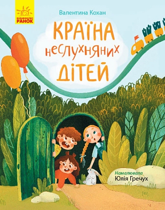 Країна неслухняних дітей, бренду Ранок - KUBIX