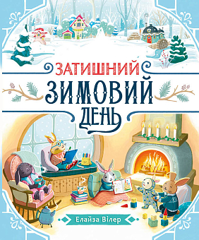 Уютный зимний день - KUBIX Уютный зимний день