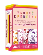 Убийственные креветки: Красочная месть в карточном стиле
