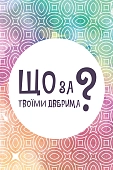 Мініатюра товару Настільна гра Що за твоїми дверима? (What's behind your door?) - 4