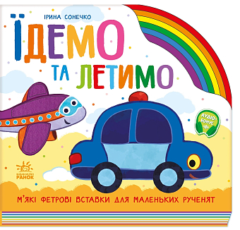 Їдемо та летимо