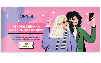 Чековая книжка желаний для подруг - KUBIX Чековая книжка желаний для подруг