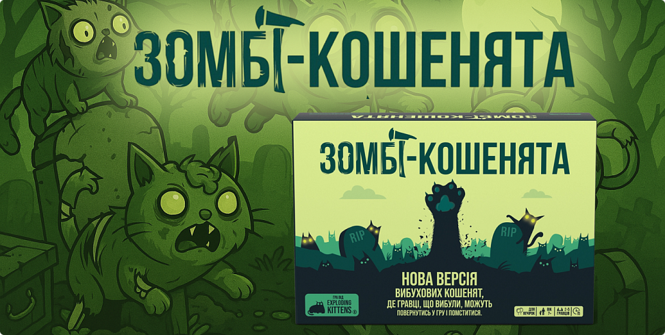 Баннер Вибухові кошенята Зомбі-кошенята