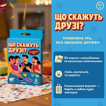 Настільна гра Що скажуть друзі?, бренду ORNER, для 2-12 гравців, час гри < 30хв. - 2 - KUBIX