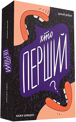 Настільна гра Хто перший?, бренду Gamesly, для 3-10 гравців, час гри < 60хв. - KUBIX