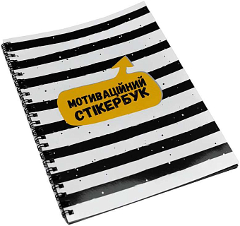 Мотиваційний стікербук (Motivational stickerbook)
