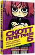 Миниатюра товара Скотт Пилигрим. Том 5. Скотт Пилигрим против вселенной - 1