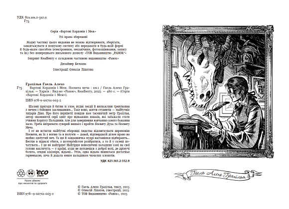 Стражи Границ и Меж. Посвящение мечу, бренду READBERRY - 2 - KUBIX