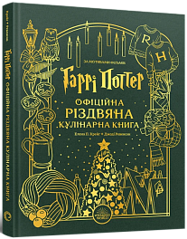 Гарри Поттер. Официальная рождественская кулинарная книга