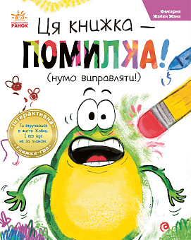 Ця книжка — помилка! (нумо виправляти!)