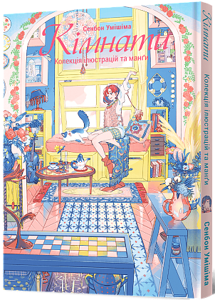 Комнаты: Коллекция иллюстраций и манги, бренду MalʼOpus - KUBIX