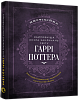 Найповніша Книга заклинань світу Гаррі Поттера. Неофіційне видання