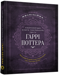 Найповніша Книга заклинань світу Гаррі Поттера. Неофіційне видання