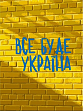 Мініатюра товару Картина за номерами Все буде Україна (30х40 см) - 1