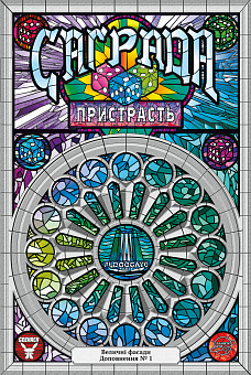 Настольная игра Саґрада. Страсть (Sagrada: Passion) - KUBIX Настольная игра Саґрада. Страсть (Sagrada: Passion)