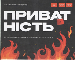 Настільна гра Приватність