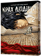 Мініатюра товару Крах людини. Том 2 - 1