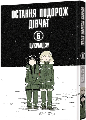 Остання подорож дівчат. Том 6, бренду MalʼOpus - KUBIX