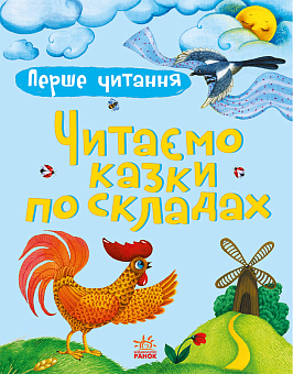 Первое чтение. Читаем сказки по слогам