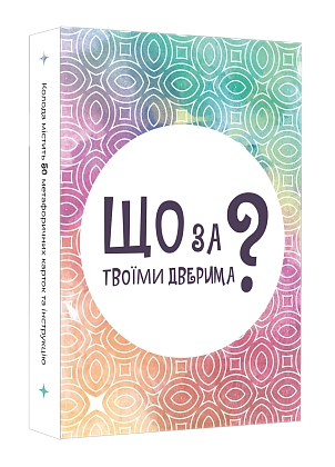 Настольная игра Что за твоей дверью? (What's behind your door?), бренду Lord of Boards, для 1-8 гравців, час гри < 30мин. - KUBIX